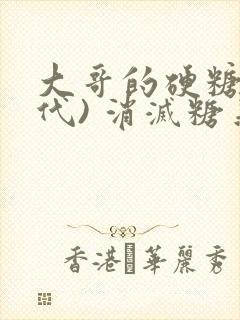 大哥的硬糖(年代) 消灭糖果小说