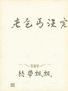 老乞丐没完没了