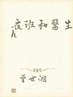 夜班和医生做爰h