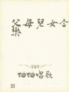 父母儿女合家欢乐