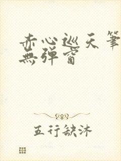 赤心巡天笔趣阁无弹窗