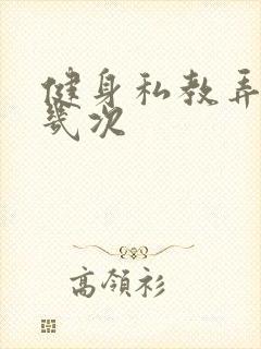 健身私教弄了好几次