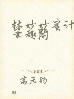 林妙妙蜜汁樱桃笔趣阁