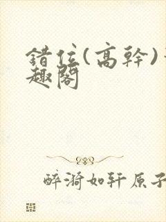 错位(高干)笔趣阁