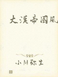 大汉帝国风云录