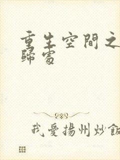 重生空间之田园归处