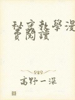 秘密教学漫画免费阅读