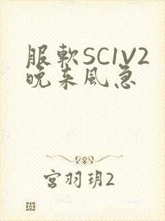 服软SC1V2晚来风急