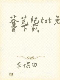 莽荒纪txt免费下载