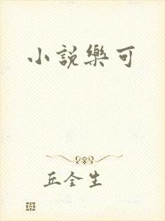 小说乐可