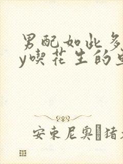 男配如此多娇by吃花生的鱼