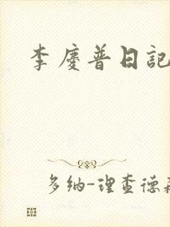 李庆普日记