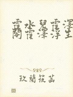 霍水儿霍泽笔趣阁霍泽浮生云