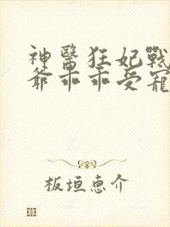 神医狂妃战神王爷乖乖受宠免费阅读