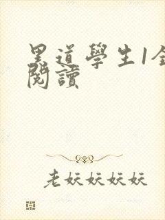 黑道学生1全文阅读