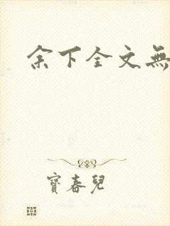 余下全文无防盗