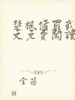 楚枫修罗武神全文免费阅读