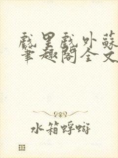 戏里戏外苏玛丽笔趣阁全文免费阅读林栀