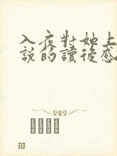 入夜对她上瘾小说的读后感