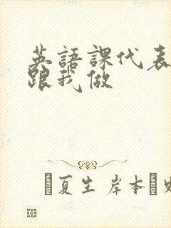 英语课代表趴下跟我做