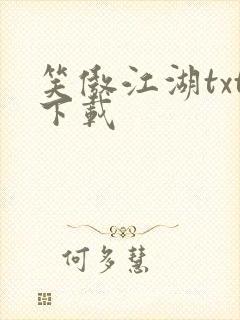 笑傲江湖txt下载