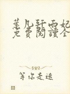 叶凡轩雨妃小说免费阅读全文下载