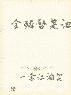 金鳞启是池中物