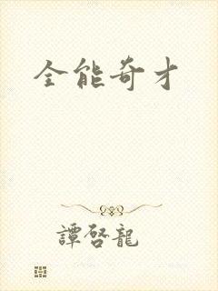 全能奇才