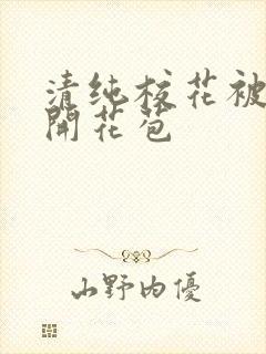 清纯校花被乞丐开花苞