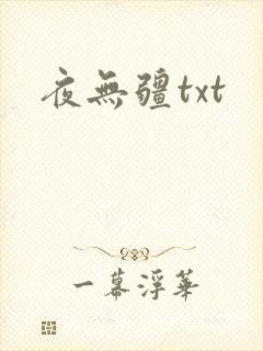 夜无疆txt
