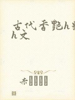 古代香艳h糟蹋h文