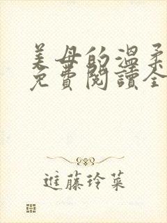 美母的温柔小说免费阅读全文笔趣阁