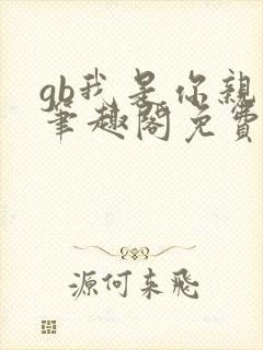 gb我是你亲哥笔趣阁免费阅读