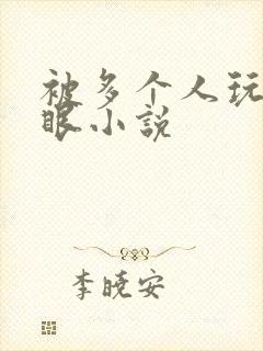 被多个人玩屁股眼小说