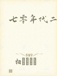 七零年代二婚妻