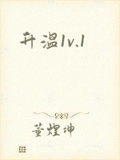 升温1v.1