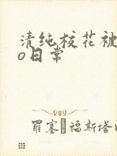 清纯校花被cao日常