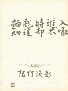 拍戏时进入导演知道却不喊停