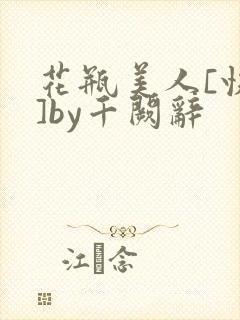 花瓶美人[快穿]by千阙辞