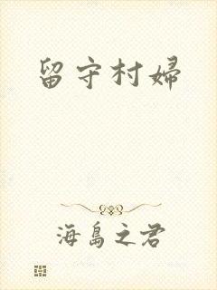 留守村妇