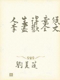 人生得意须纵欢李尽欢全文阅读免费