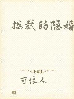 总裁的隐婚新娘