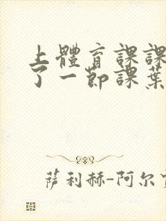 上体育课课被捅了一节课叶渺渺