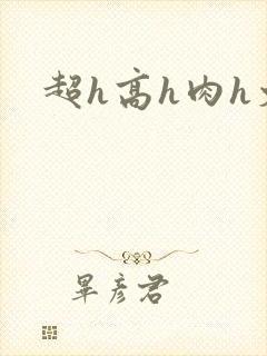 超h高h肉h文