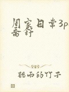 周家日常3pH乔舒