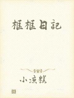 框框日记