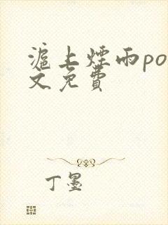 沪上烟雨po全文免费