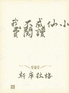 我不成仙小说免费阅读