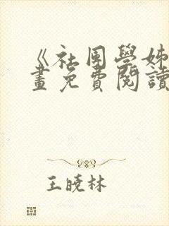 《社团学姊》漫画免费阅读下拉式