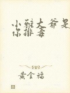 小雅大爷是在帮你排毒